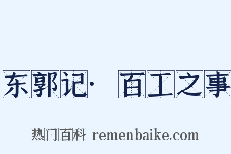 东郭记·百工之事是什么意思的图片
